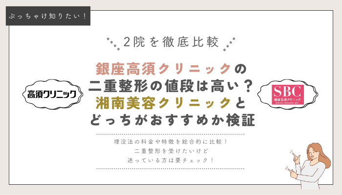 銀座高須クリニックと湘南美容クリニックの埋没法比較