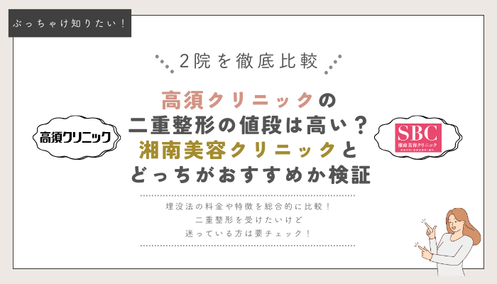 高須クリニックと湘南美容クリニックの埋没法比較