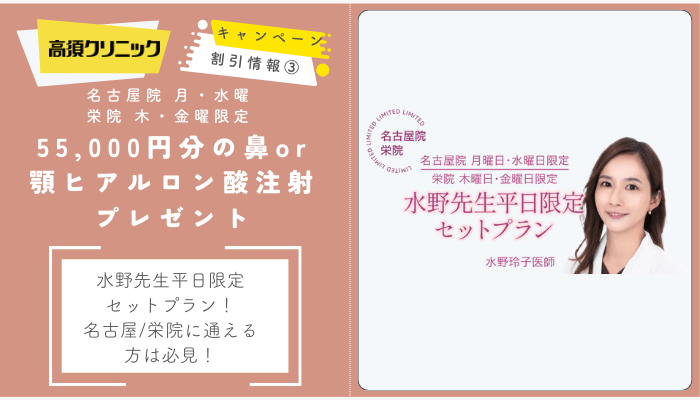 高須クリニック二重水野先生平日限定セットプラン