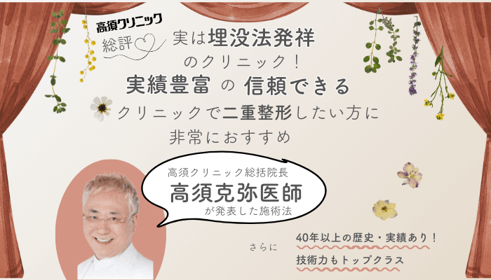 高須クリニック二重総評