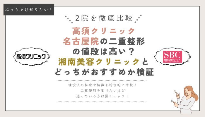 高須クリニック名古屋と湘南美容クリニックの埋没法比較