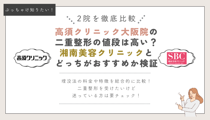 高須クリニック大阪と湘南美容クリニックの埋没法比較