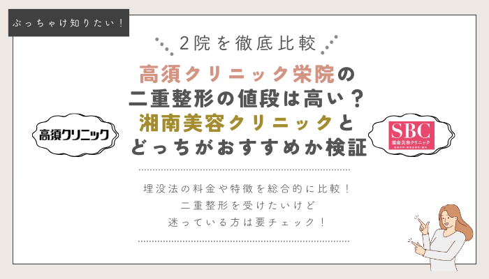 高須クリニック栄と湘南美容クリニックの埋没法比較