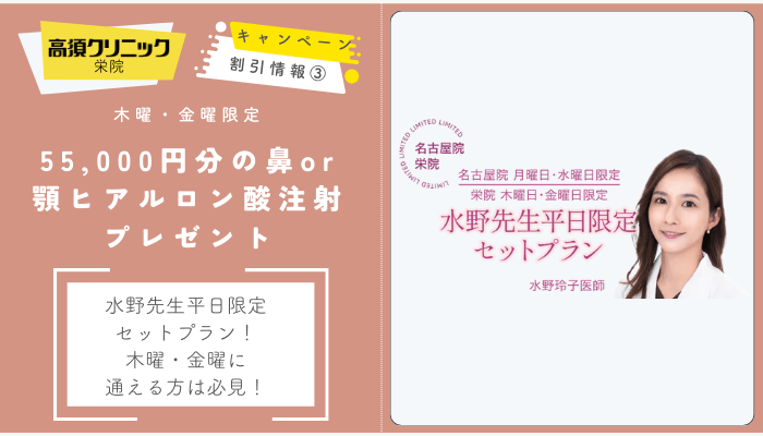 高須クリニック栄平日限定セットプラン