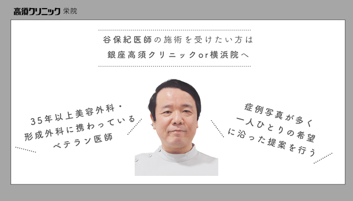 高須クリニック栄谷保紀医師の施術を受けたい方