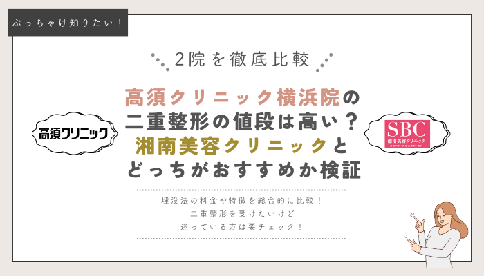 高須クリニック横浜と湘南美容クリニックの埋没法比較