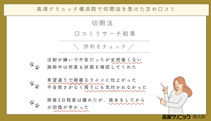 高須クリニック横浜切開法を受けた方の口コミ