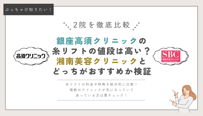 銀座高須クリニックと湘南美容クリニックの糸リフト比較