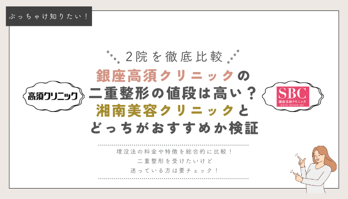 銀座高須クリニック・湘南美容クリニックの埋没法比較