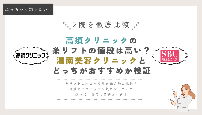 高須クリニックと湘南美容クリニックの糸リフト比較