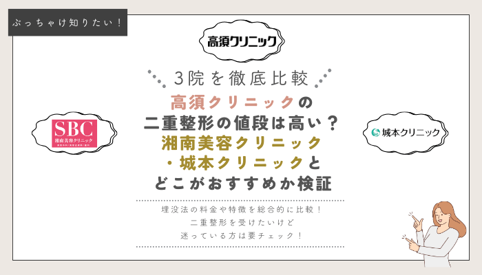 高須クリニック・湘南美容クリニック・城本クリニックの埋没法比較