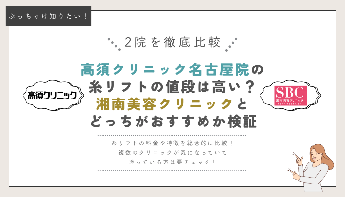 高須クリニック名古屋と湘南美容クリニックの糸リフト比較