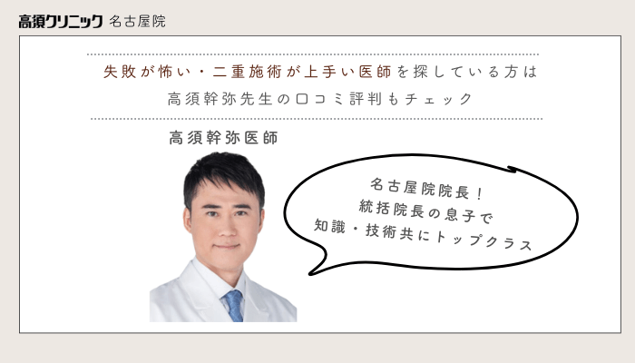 高須クリニック名古屋埋没失敗したくない方高須幹弥医師