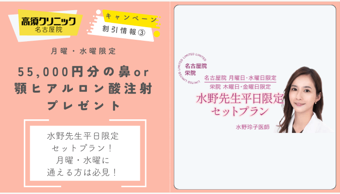 高須クリニック名古屋埋没平日限定セットプラン