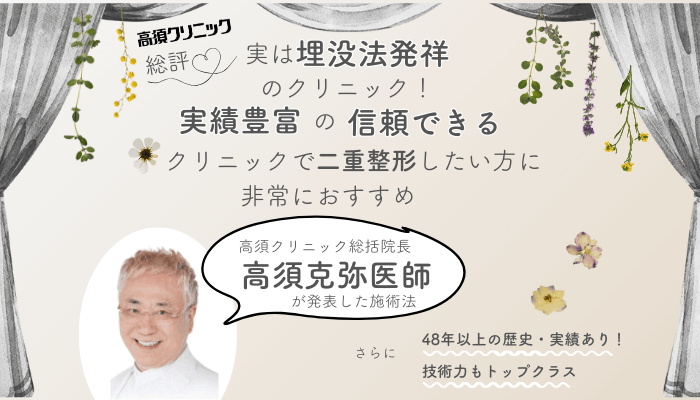 高須クリニック埋没総評