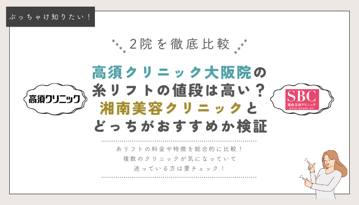 高須クリニック大阪と湘南美容クリニックの糸リフト比較