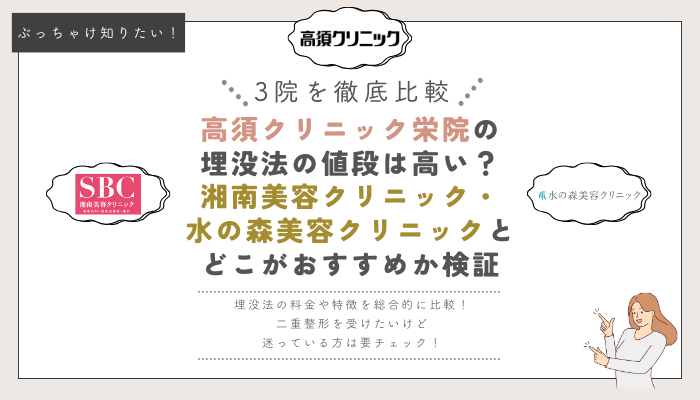 高須クリニック大阪・湘南美容クリニック・水の森美容クリニックの埋没法比較