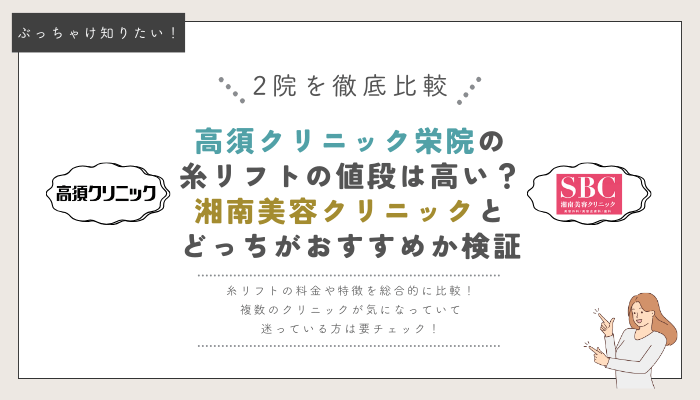 高須クリニック栄と湘南美容クリニックの糸リフト比較