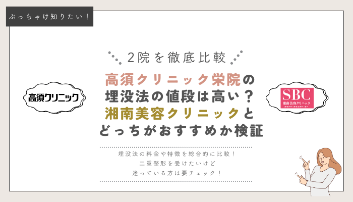 高須クリニック栄・湘南美容クリニックの埋没法比較