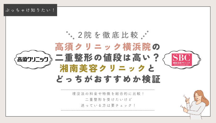 高須クリニック横浜・湘南美容クリニックの埋没法比較