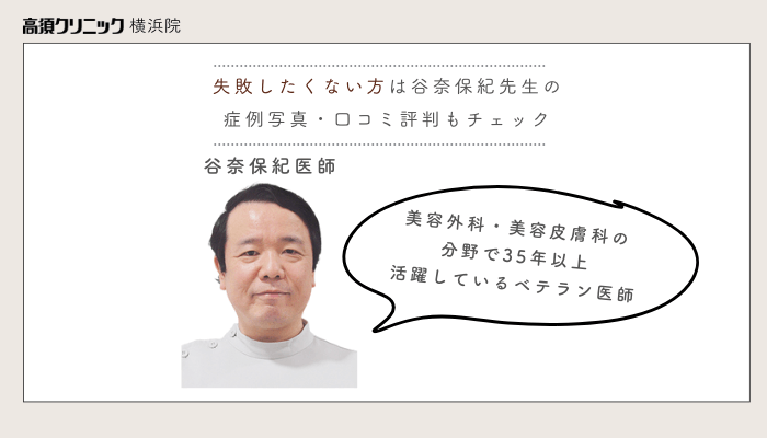 高須クリニック横浜埋没失敗したくない方は谷奈保紀先生の症例写真・口コミ評判もチェック