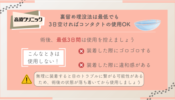 高須クリニック裏留め埋没法は最低でも3日空ければコンタクトの使用OK