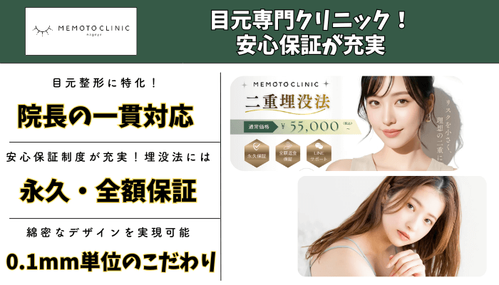 MEMOTOCLINIC名古屋・栄二重比較