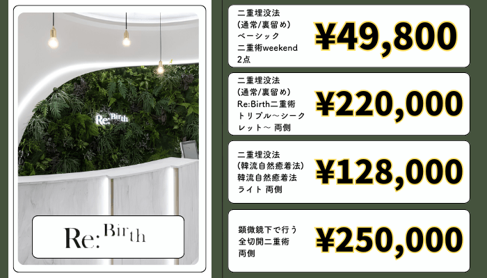 Re_Birth-Clinic-NAGOYA名古屋・栄二重整形料金