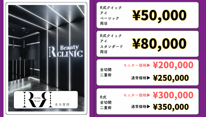 アールビューティークリニック名古屋・栄二重整形料金