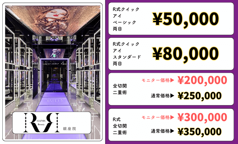 アールビューティークリニック銀座二重整形料金