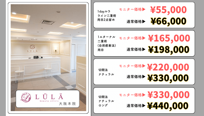 ルラLULA美容クリニック大阪二重整形料金