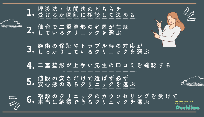 二重整形仙台6つの選ぶポイント