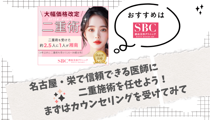 二重整形名古屋・栄まとめ