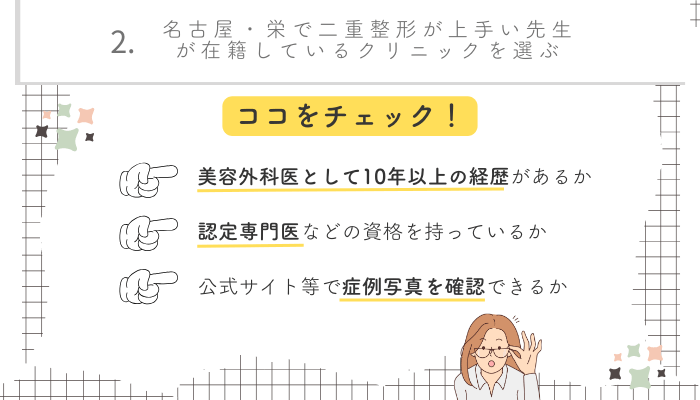 二重整形名古屋・栄選び方2