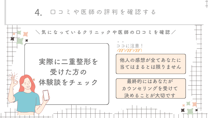 二重整形名古屋・栄選び方4