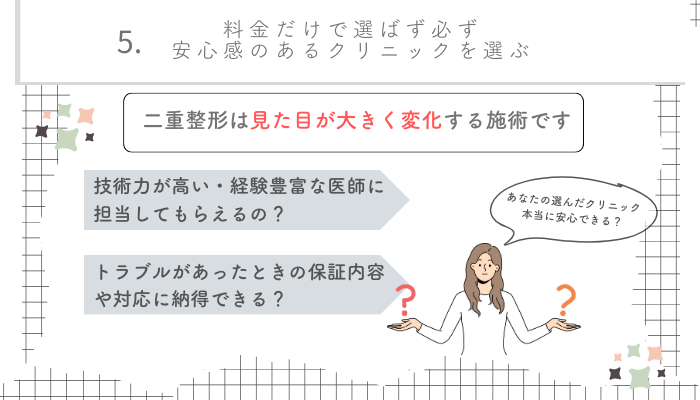 二重整形名古屋・栄選び方5