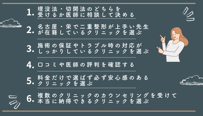 二重整形名古屋栄6つの選ぶポイント