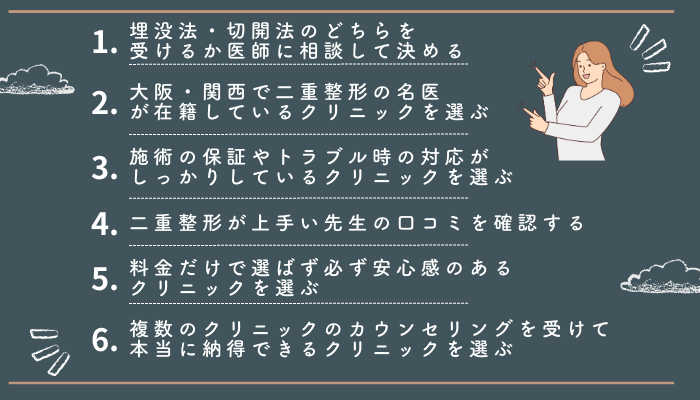 二重整形大阪6つの選ぶポイント