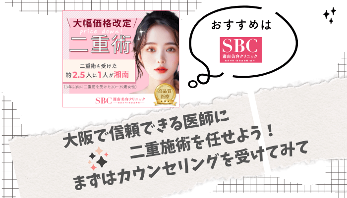 二重整形大阪まとめ