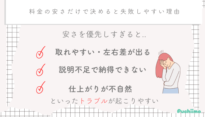 二重整形大阪料金の安さだけで決めると失敗しやすい理由