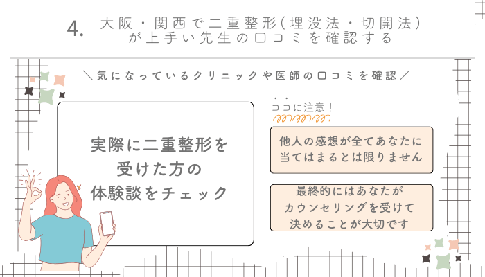 二重整形大阪選び方4