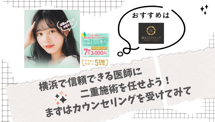 二重整形横浜まとめ