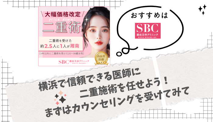 二重整形横浜まとめ