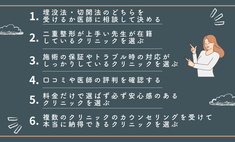 二重整形銀座6つの選ぶポイント