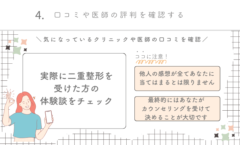 二重整形銀座選び方4