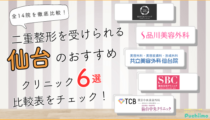 仙台で二重整形を受けられるクリニック全14院を徹底比較しました
