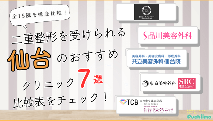 仙台で二重整形を受けられるクリニック全15院を徹底比較しました