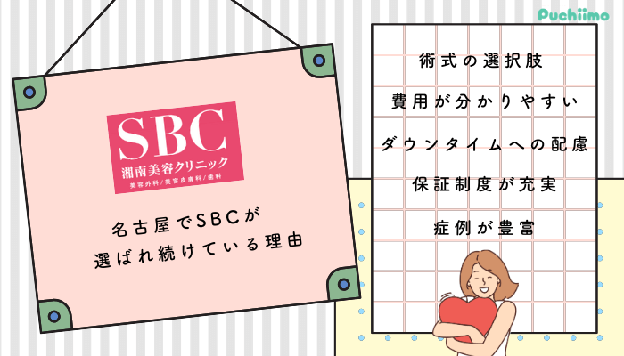 名古屋でSBCが選ばれ続けている理由