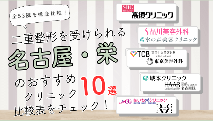名古屋・栄で二重整形を受けられるクリニック全53院を徹底比較しました