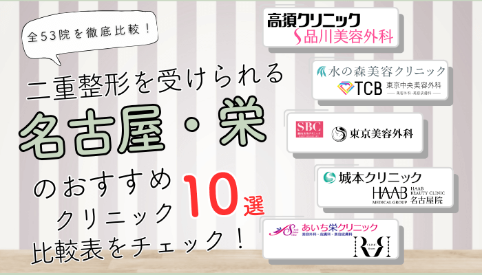 名古屋・栄で二重整形を受けられるクリニック全53院を徹底比較しました